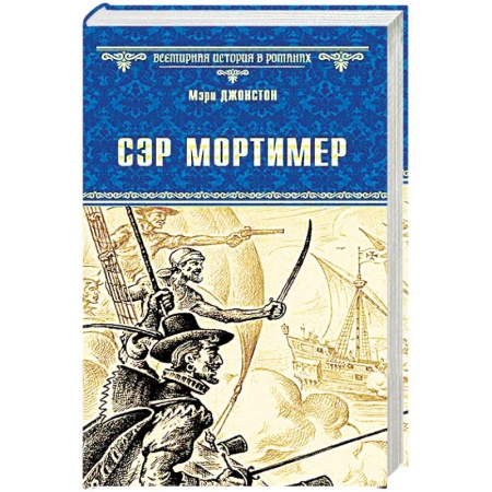 Приключения, книга Сэр Мортимер. Пока смерть не разлучит нас