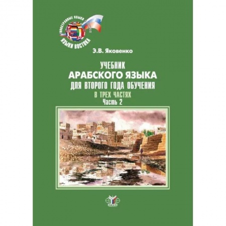 Изучение языков, книга Учебник арабского языка для второго года обучения. В трех частях. Часть 2
