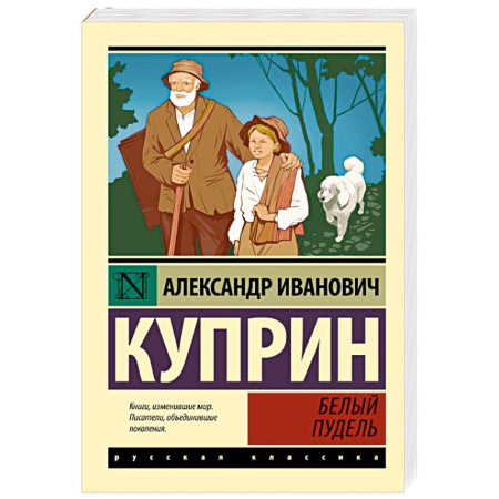 Классика, современная литература, книга Белый пудель
