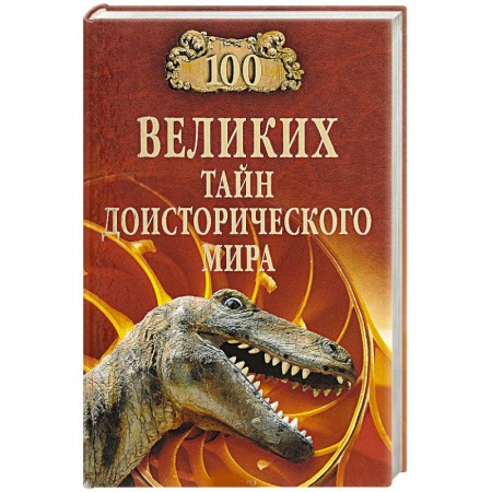 Естественные науки, книга 100 великих тайн доисторического мира