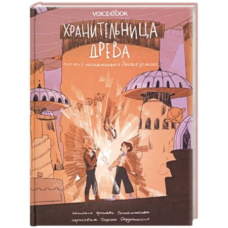 Фантастика, фэнтези, книга Хранительница древа. Часть 2. Испытания в Диких землях