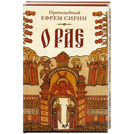 Книги, книга О рае..