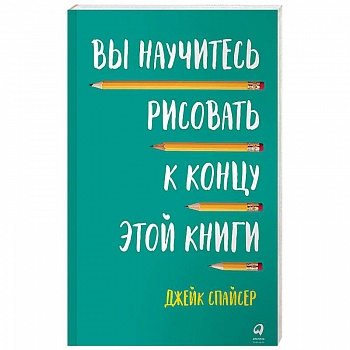 Вы научитесь рисовать к концу этой книги