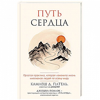 Путь сердца. Простая практика, которая изменила жизнь миллионов людей по всему миру