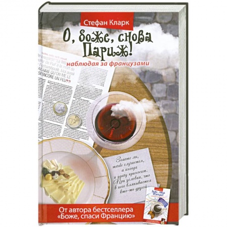 Книги, книга О, боже, снова Париж! Наблюдая за французами