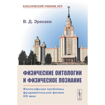 Естественные науки, книга Физические онтологии и физические познание: Философские проблемы фундаментальной физики XXI в