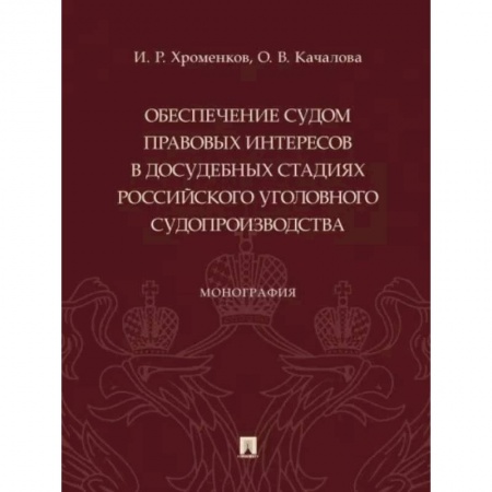 Общественные и гуманитарные науки, книга Обеспечение судом правовых интересов в досудебных стадиях российского уголовного судопроизводства