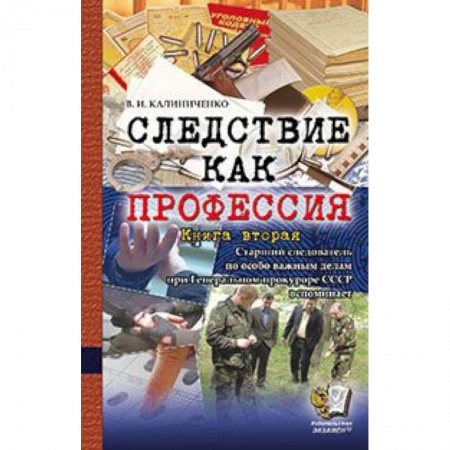 Книги, книга Следствие как профессия. Книга вторая