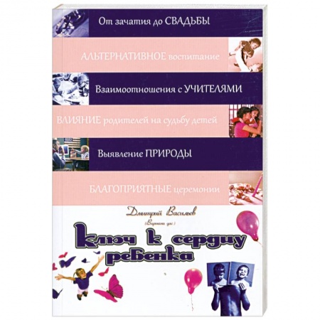 Книги, книга Ключ к сердцу ребенка