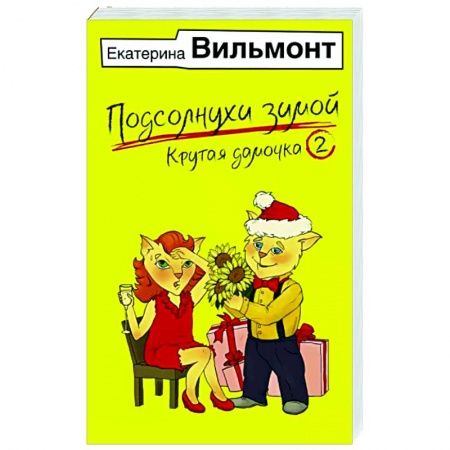 Любовный роман, книга Подсолнухи зимой, или Крутая дамочка 2