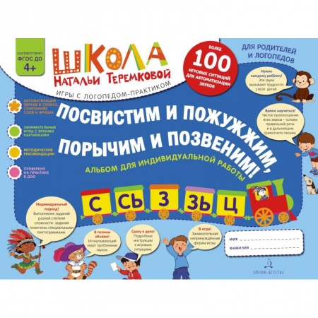 Упражнения по развитию и коррекции речи, книга Посвистим и пожужжим  порычим и позвеним! С  СЬ  З  ЗЬ  Ц