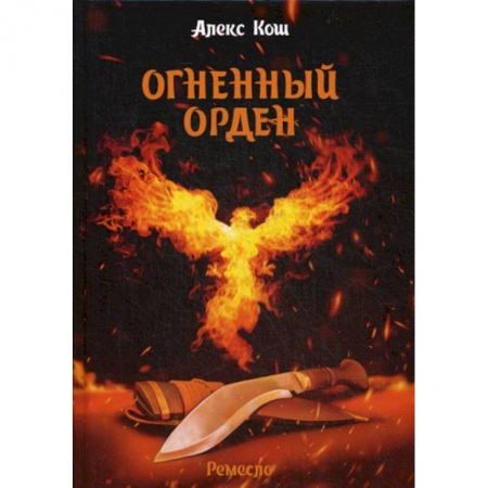 Фантастика, фэнтези, книга Огненный орден