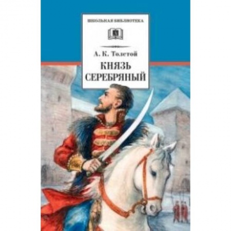 Проза для детей, книга Князь Серебряный