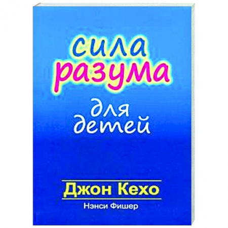 Книги для родителей, книга Сила разума для детей