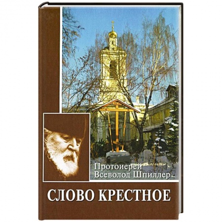 книга Слово Крестное с доставкой по Франции Православие, книга Слово Крестное