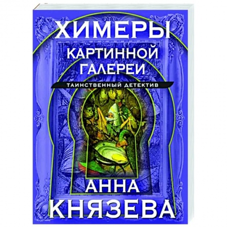 Детективы, триллеры, книга Химеры картинной галереи