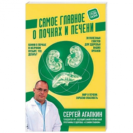 Популярная и нетрадиционная медицина, книга Самое главное о почках и печени