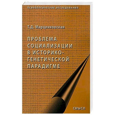 Общественные и гуманитарные науки, книга Проблемы социализации в историко-генетической парадигме