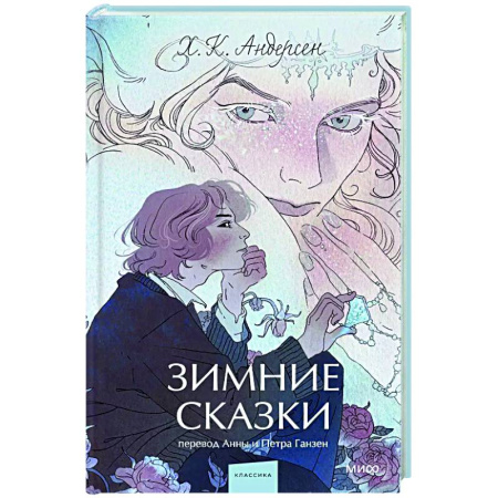 Классика, современная литература, книга Зимние сказки. Вечные истории
