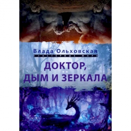 Фантастика, фэнтези, книга Доктор, дым и зеркала