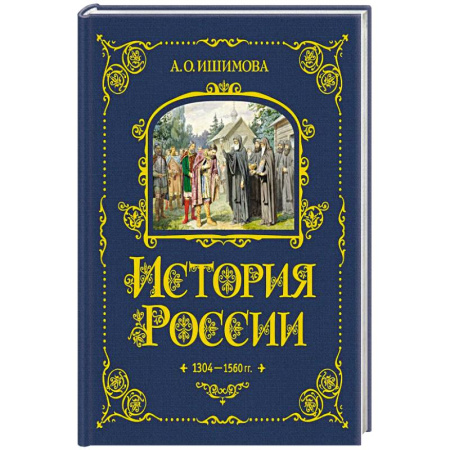 Познавательная литература, книга История России. 1304–1560 г.(#2)