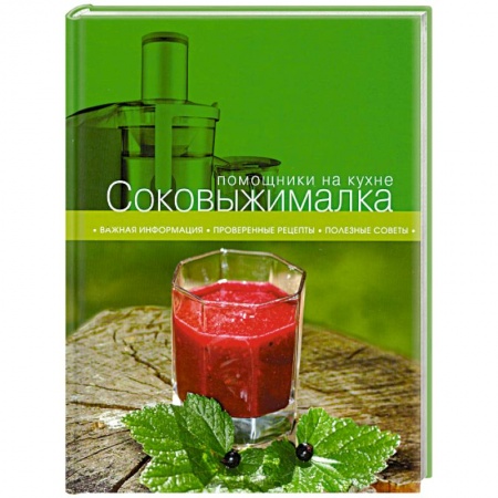 Книги, книга Соковыжималка
