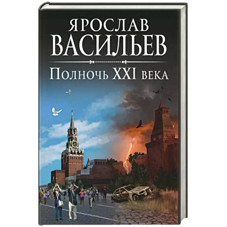 Фантастика, фэнтези, книга Полночь XXI века