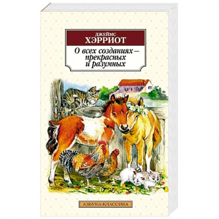 Классика, современная литература, книга О всех созданиях - прекрасных и разумных