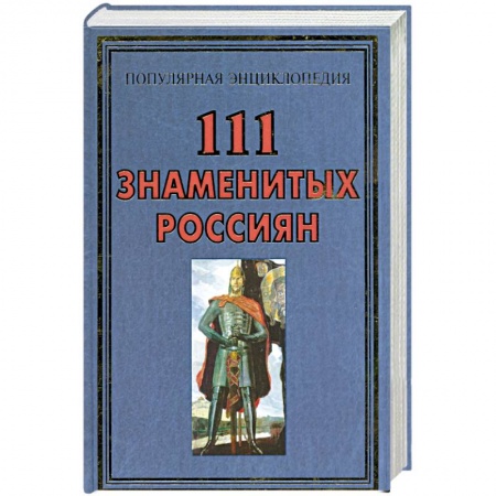 Книги, книга 111 знаменитых Россиян