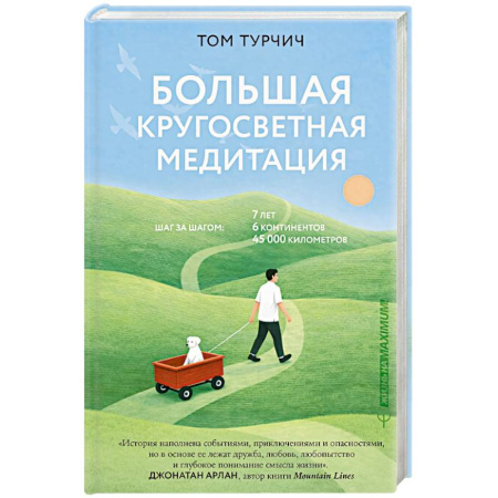 Общественные и гуманитарные науки, книга Большая кругосветная медитация. Шаг за шагом, 7 лет, 6 континентов, 45 000 километров