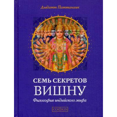 Книги, книга Семь секретов Вишну. Философия индийского мифа