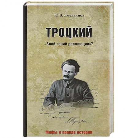 Мемуары, биографии, книга Троцкий. 'Злой гений революции'?