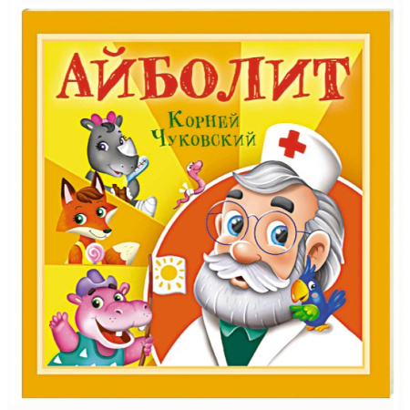Сказки, книга Айболит