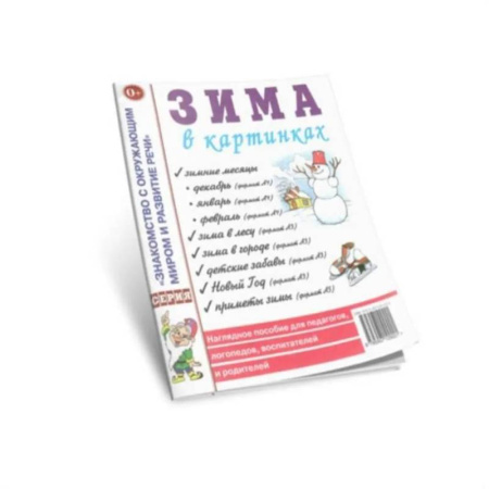 Учителям, педагогам, воспитателям, книга Зима в картинках. Наглядное пособие для педагогов, логопедов, воспитателей и родителей