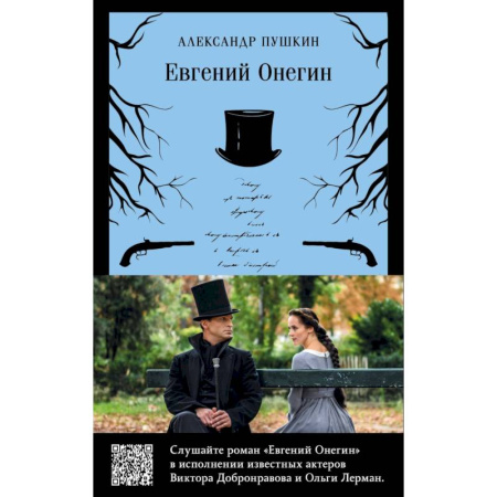 Классика, современная литература, книга Набор: Евгений Онегин + бандероль