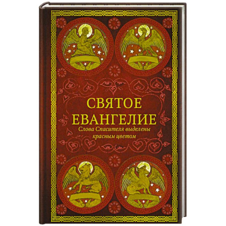 Православие, книга Святое Евангелие.Слова спасителя выделены красным цветом