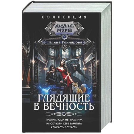 Фантастика, фэнтези, книга Глядящие в вечность