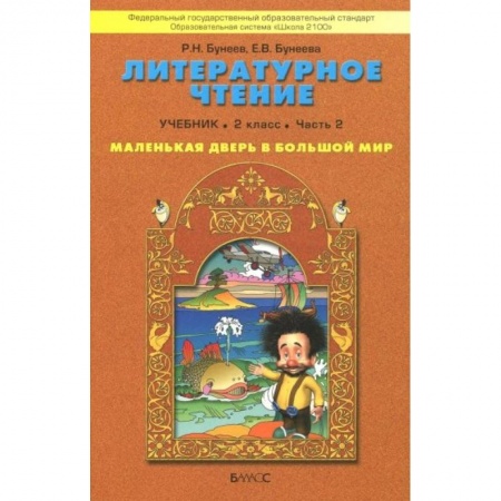 Школьникам и абитуриентам, книга Литературное чтение. Маленькая дверь в большой мир. 2 класс. Учебник. В 2-х частях. Часть 2. ФГОС