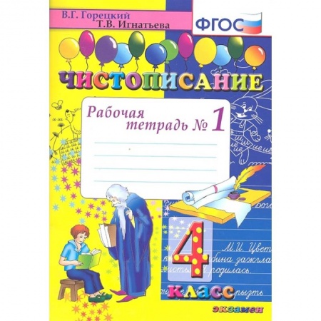 Книги, книга Чистописание. 4 класс. Рабочая тетрадь № 1. ФГОС