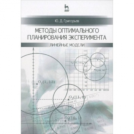 Книги, книга Методы оптимального планирования эксперимента: линейные модели: учебное пособие