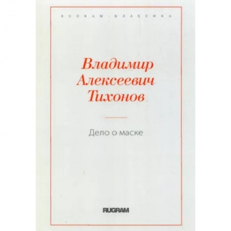 Классика, современная литература, книга Дело о маске