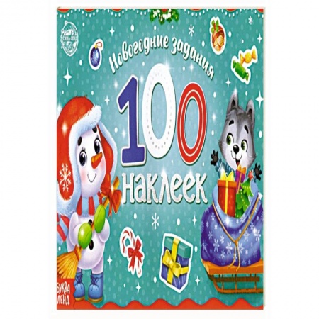 Досуг, творчество и кулинария, книга Новогодний альбом 100 наклеек Снеговик