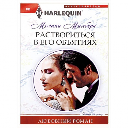 Любовный роман, книга Раствориться в его объятиях