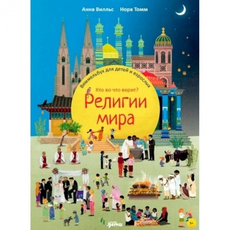 Познавательная литература, книга Религии мира. Кто во что верит? Виммельбух для детей и взрослых