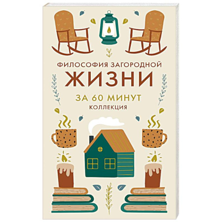 Общественные и гуманитарные науки, книга Философия загородной жизни. Искусство наслаждаться природой