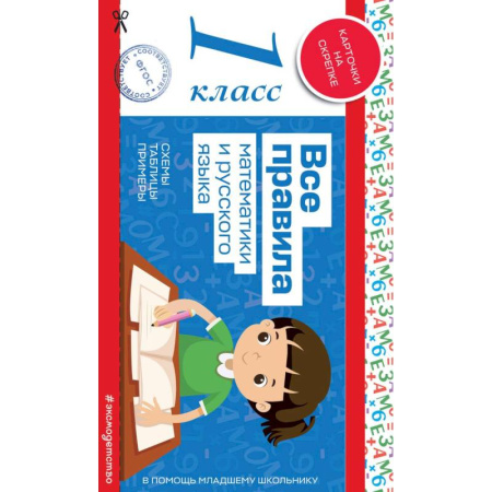 Школьникам и абитуриентам, книга Все правила математики и русского языка. 1 класс