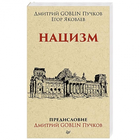 История войн, книга Нацизм. Предисловие Дмитрий GOBLIN Пучков