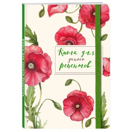 Книги для записи рецептов, книга Книга для записей рецептов. Красные маки