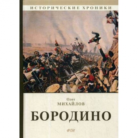 История войн, книга Бородино