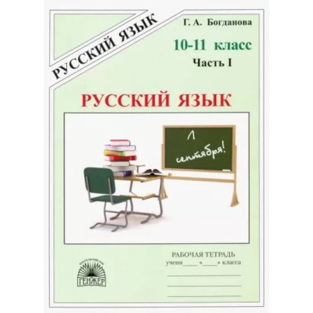 Школьникам и абитуриентам, книга Русский язык. 10-11 классы. Рабочая тетрадь. В 3-х частях. Часть 1